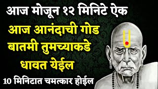 आज आनंदाची गोड बातमी तुमच्याकडे धावत येईल १० मिनिटात चमत्कार होईल 🌺 श्री स्वामी समर्थ 🌺