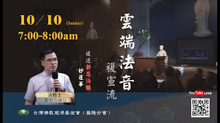 【雲端法音複宣流 20211010】Dharma sharing on Jing Si Dharma Lineage and Wonderful Lotus Sutra