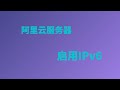 阿里云启用/使用ipv6，轻松实现云服务器搭建VPS科学上网，超详细教程，再也不用担心IP被墙，科学上网V2ray&X-ray阿里云|Tencent Cloud搭建服务器#一瓶奶油