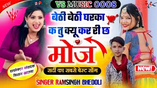 Singer Ramsingh bhedoli new song बैठी बैठी घरका क तु क्यू कर री छ मोज ❤️💔💔