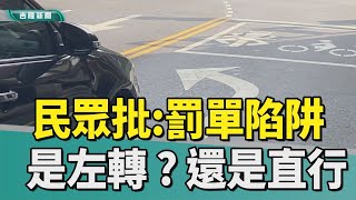 檢舉｜檢舉魔人｜沒打左轉燈被檢舉挨罰 民眾不服:根本是直行