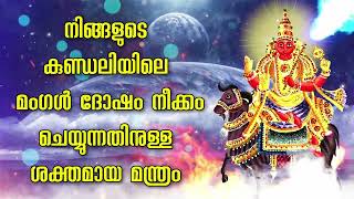 നിങ്ങളുടെ കുണ്ഡലിയിലെ മംഗൾ ദോഷം നീക്കം ചെയ്യുന്നതിനുള്ള ശക്തമായ മന്ത്രം