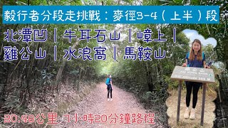 【行山郊遊】麥理浩徑體力考驗｜麥徑3-4上半段｜毅行者分段挑戰｜北潭凹｜嶂上｜雞公山｜水浪窩｜木棉山｜馬鞍山｜20.48公里｜7小時20分鐘路程