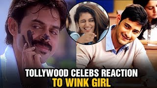 Tollywood Celebs React To Priya Prakash Varrier Wink | Mahesh Babu | Venkatesh | Brahmanandam