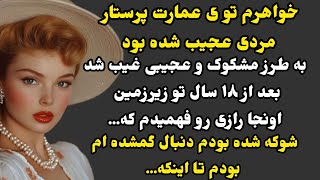 داستان ارسالی:برای افراد زیر ۱۸ سال و افراد سن بالا توصیه نمیشود به شدت تکان دهنده...#داستان_واقعی