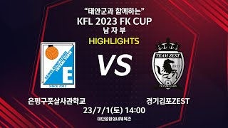 [하이라이트] KFL 2023 FK CUP 남자부 은평풋살사관학고 VS 김포ZEST - 2023.07.01