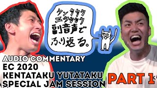 [副音声付き！｜Now with Audio Commentary!] EC 2020 KENTAtaku YUTAtaku Special Jam Session