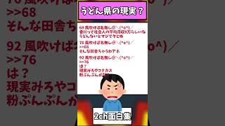 なんj民vsうどん県民の不毛すぎるレスバ【2ch名言集】【2ch面白スレ】