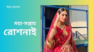 রোশনাই মহাসপ্তাহ || Roshnai New Promo