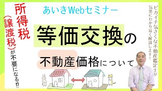 等価交換の不動産価格について　同族間売買　譲渡税で交換特例使いたい！