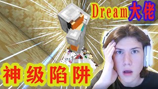 Minecraft: Big Brother Dream Tianxiu God Class Trap