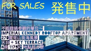 堅尼地城 Imperial Kennedy 頂層連天台單位 現正発售中！Rooftop unit for Sales!