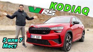 🚗 Простор и Адреналин? Тест-драйв нового Skoda Kodiaq vRS 2025: 5 или 7 мест?