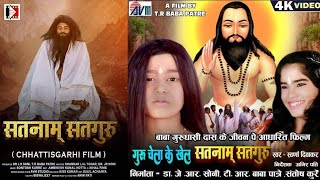 Satnam Satguru Film Official Trailer गुरु घासीदास बाबा के जीवन पर आधारित धार्मिक फिल्म सतनाम सतगुरु