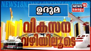 വികസന വഴിയിലൂടെ I Episode - 1 | ഉദുമ | Vikasana Vazhiyiloode | 25th January 2021