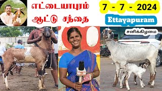 7 - 7 - 2024 / எட்டையாபுரம் ஆட்டு சந்தை / சனிக்கிழமை / Ettayapuram / @tamilvivasayi