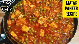 Matar Paneer Recipe| मटर पनीर बनाने की आसान विधि ढाबे रेस्टोरेंट जैसे स्वाद वाली सब्जी