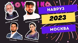 НАВРУЗ МОСКВА 2023 - Далер Назаров, Safarmuhammad, Corleone, Нигина Амонкулова