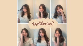 ใครทิ้งใครก่อน - Four-Mod (cover) | bamcls