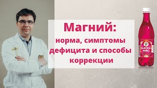 Магний: норма, симптомы дефицита магния и минеральная вода \