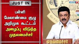 🛑பள்ளி மேலாண்மை குழு அறிமுக கூட்டம் - அழைப்பு விடுத்த முதலமைச்சர்