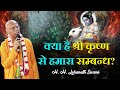 क्या है श्री कृष्ण से हमारा सम्बन्ध ?  || H. H. Lokanath Swami