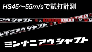 ミンナニアウシャフト　キャロウェイパラダイムドライバー　HS45〜55m/sで試打計測