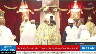 የጻድቁ አባታችን አቡነ ተክለ ሃይማኖት ዕረፍት መታሰቢያ ዓመታዊ በዓል - ጸሎትና ሥርዓተ ቅዳሴ -  ነሐሴ 24/2014 ዓ.ም