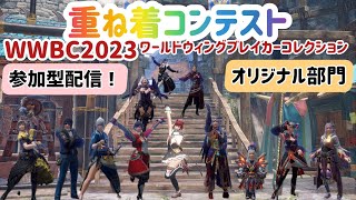 【Switch版】WWBC2023！モンハン重ね着コンテスト！！！（オリジナル部門）視聴者参加型配信！#02【MHRSB：モンスターハンターライズサンブレイク】