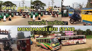 মনোহরদী বাসস্ট্যান্ড ,নরসিংদী। Monohardi Bus stand Narsingdi