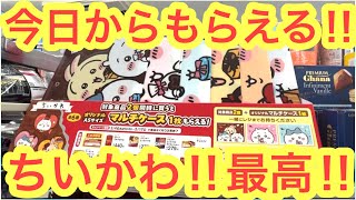 【ちいかわ】皆もうもらった！？ちいかわマルチケース！！セブン！ファミマ！ローソンでもらえる！！ちいかわロッテコラボ！！