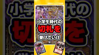 【デュエマ】『小学生時代の切り札を挙げてけ』に対するDMPの反応集10