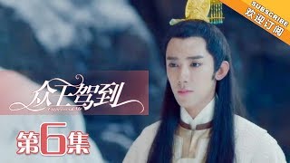 【ENG SUB】《众王驾到》第6集 慕容宇欲娶洛夕为明妃 | Emperors \u0026 Me EP6【芒果TV独播剧场】