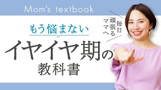 【モンテッソーリ教育】【イヤイヤ期の教科書】