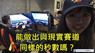 鍵盤車手出來嘴啊！GT3 RS 麗寶最速保持人 - 挑戰模擬器中的麗寶賽道！