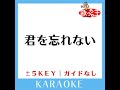 君を忘れない 2key 原曲歌手 松山千春