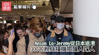 Anson Lo、Jeremy從日本返港　300名粉絲接機險釀人踩人