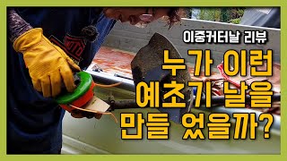 충전예초기에 이중커터날을 사용하면 힘이 딸리지 않을까? 나일론줄날과 이도날을 같이 연결해 쓰는 이중커터날 실제 사용기 시골생활 정보