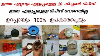 ഉറപ്പായും ഉപകാരപ്പെടുന്ന 10 കിച്ചൺ ടിപ്സ് / 10 Very useful kitchen tips