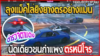 เมื่อลุงแม็คไล่ยิงยางตรอย่างแม่น นัดเดียวชนกำแพงตรหนีโจรฮาจัด | GTA V | EP.1842