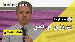 #Naviderahaie | پیام کوتاه - پیروزی بر نفس