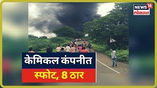 Dhule Updated News : केमिकल कंपनीत मोठा स्फोट | 31 August 2019