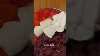 대전 성심당 팥빙수