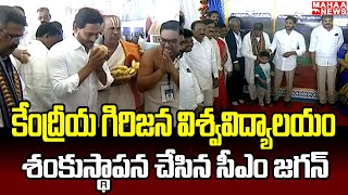 కేంద్రీయ గిరిజన విశ్వవిద్యాలయం శంకుస్థాపన చేసిన సీఎం జగన్ | CM Jagan | Mahaa News