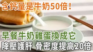 含鈣量是牛奶50倍！早餐牛奶雞蛋換成它，降壓護肝，骨密度提高20倍|養之道