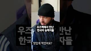 우즈벡에서 만난 한국어능력자들