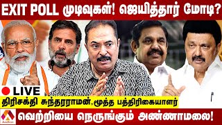 🔴Live :  EXIT POLL முடிவுகள் சொல்வது என்ன? | Assembly Elections 2024 | Who Will Win? | BJP Vs INDIA