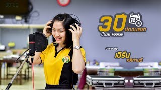 3ปีบ่ตอบแชท - น้ำไวน์ ล้อมเดช Cover By เอิร์น ศศิกานต์