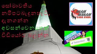 sri lanka somawathiya chaitya. nam patabadema.