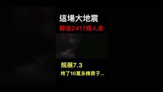 23年前的今天，這場大災難造成台灣近十多萬房子倒塌，無情帶走2417條人命。#shorts #921大地震 #921 #地震